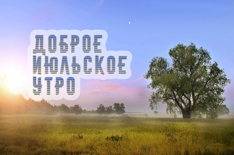 Доброе июльское утро!
