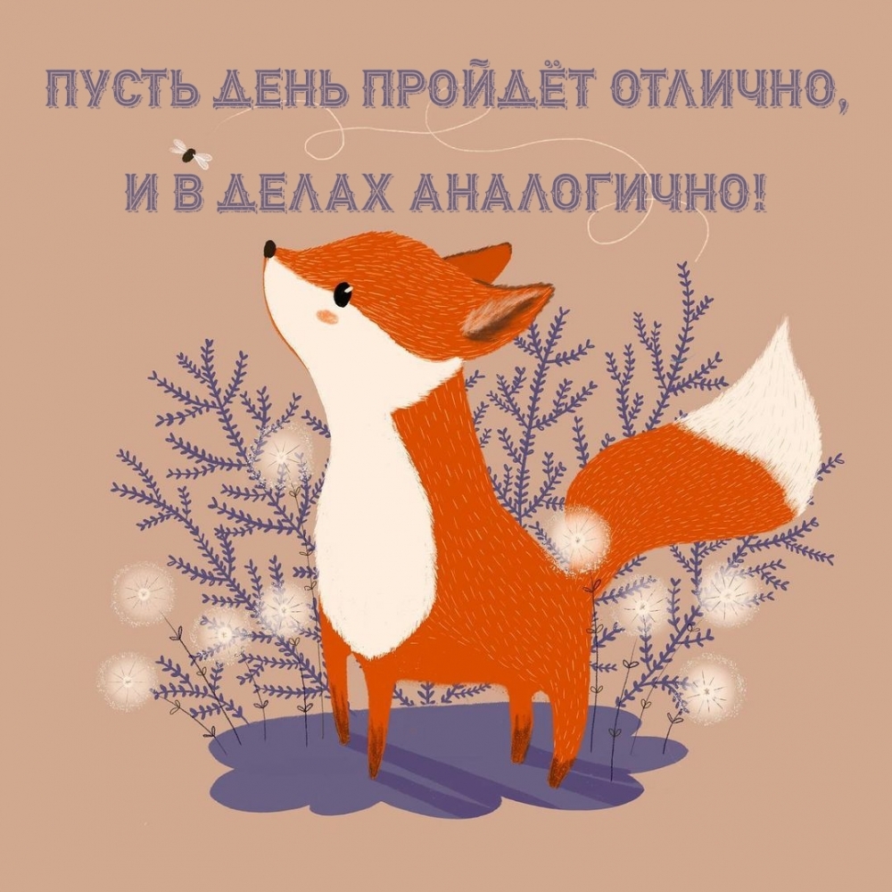 Пусть день пройдёт отлично, и в делах аналогично!