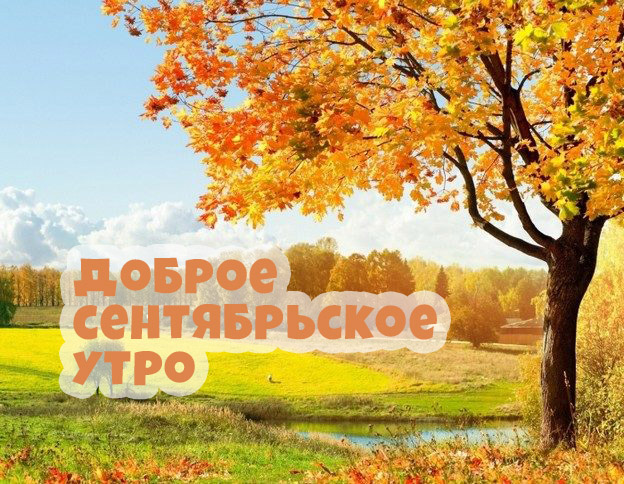 Доброе сентябрьское утро!