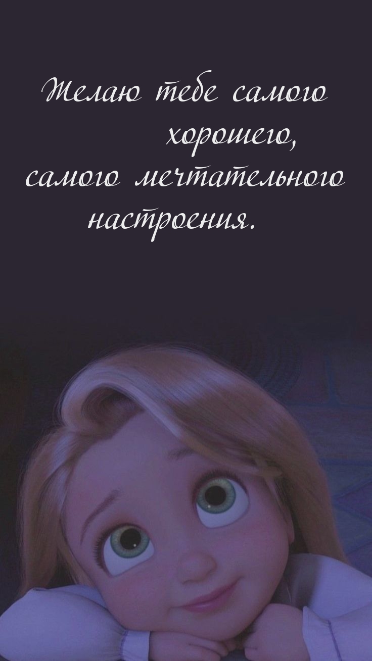 Картинка - Желаю тебе самого хорошего, самого мечтательного настроения..