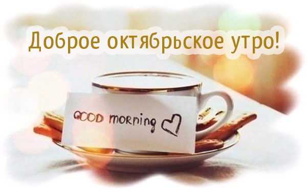 Доброе октябрьское утро!