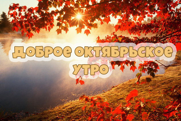 Доброе октябрьское утро!