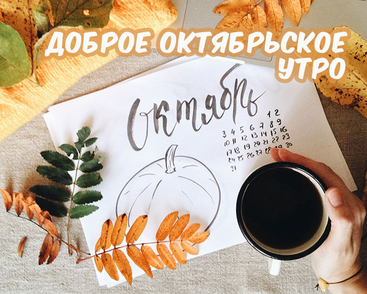 Доброго октябрьского утра!