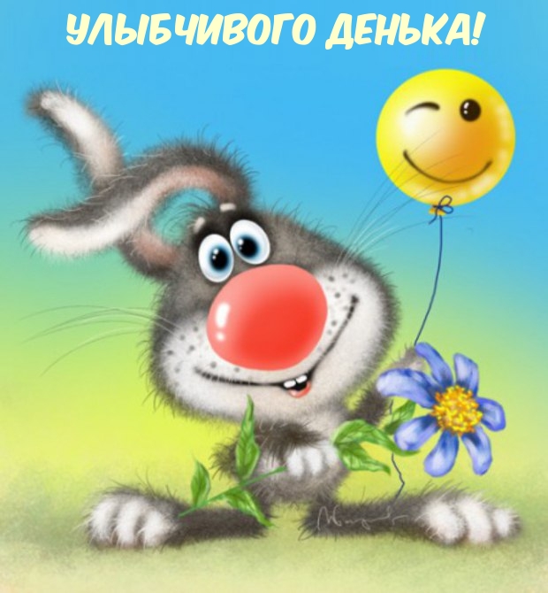 Улыбчивого денька!