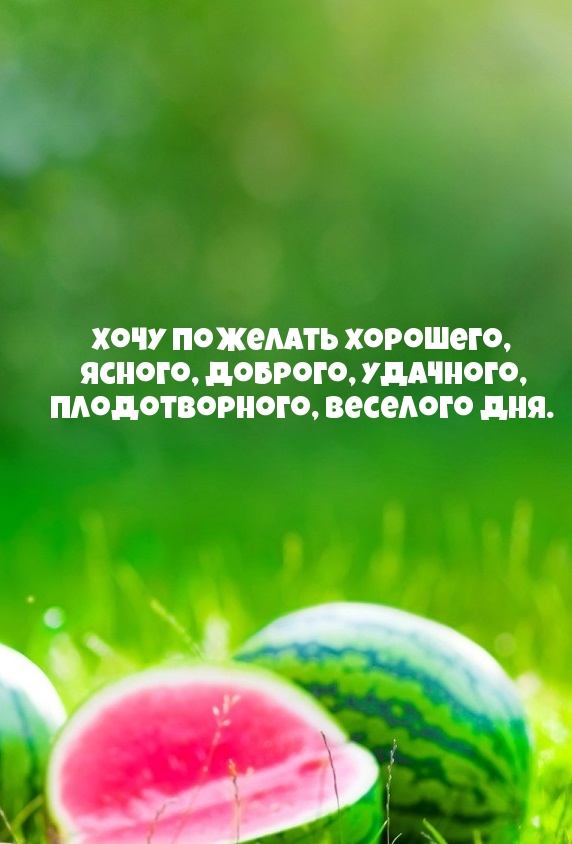 Картинка - Хочу пожелать хорошего, ясного, доброго дня..