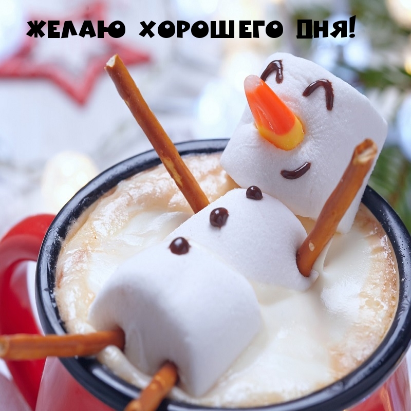 Желаю хорошего дня!