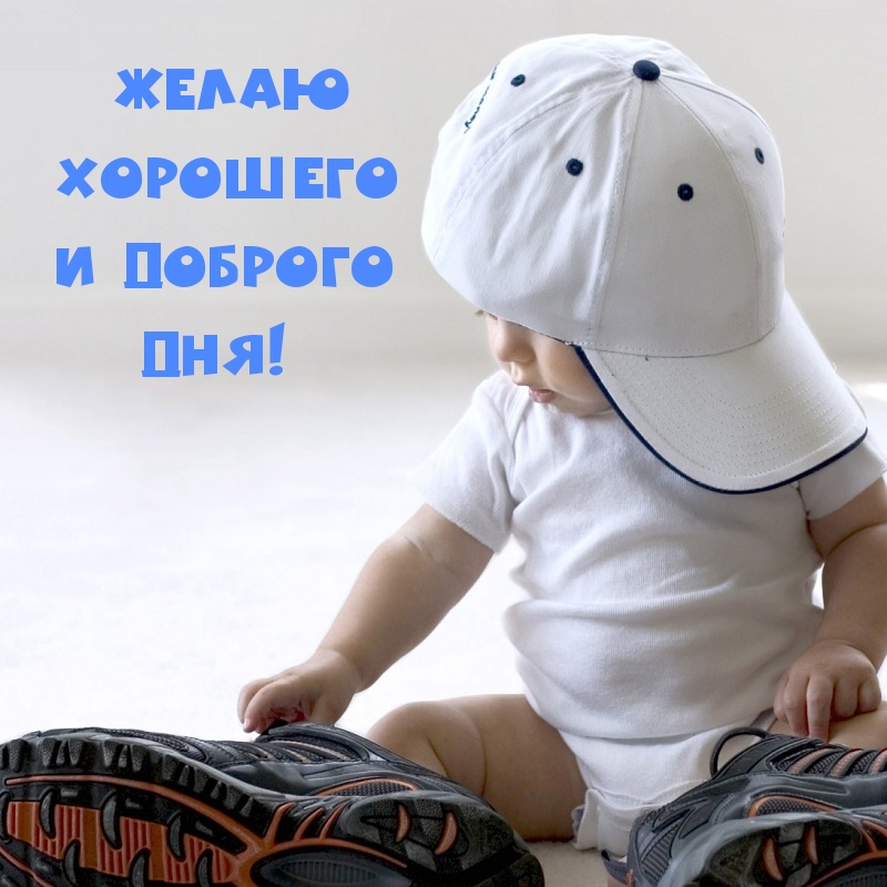 Желаю хорошего и доброго дня!