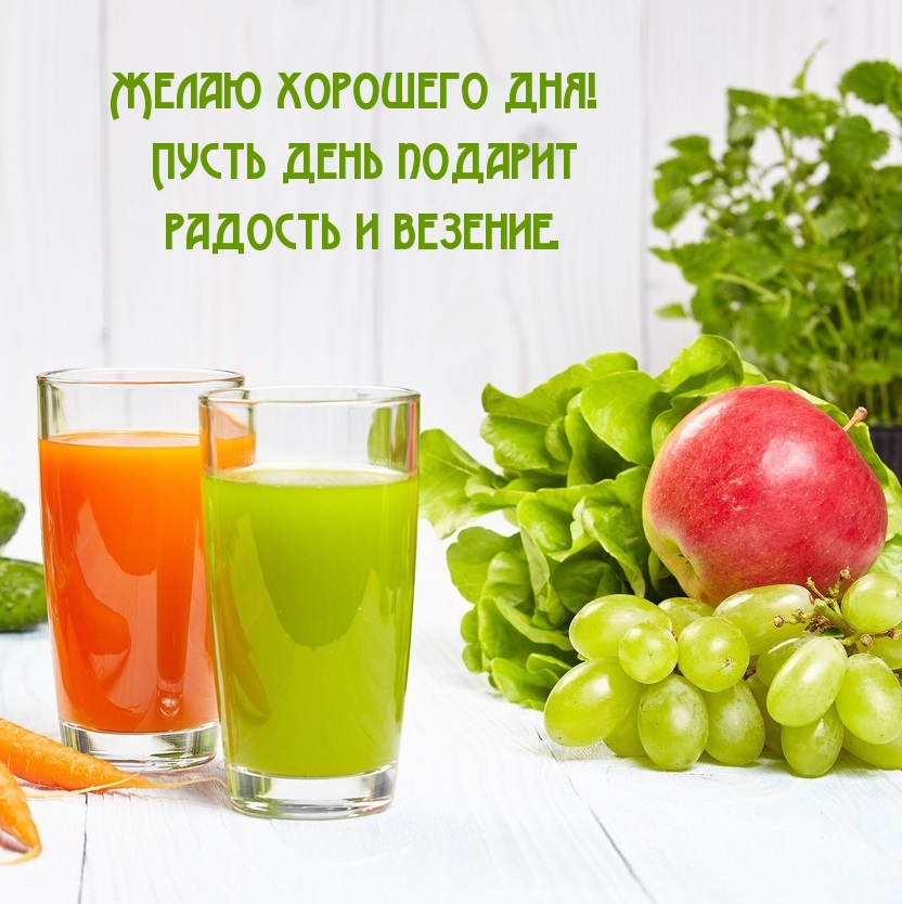 Желаю хорошего дня! Пусть день подарит радость и везение.