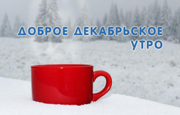 Доброе декабрьское утро!