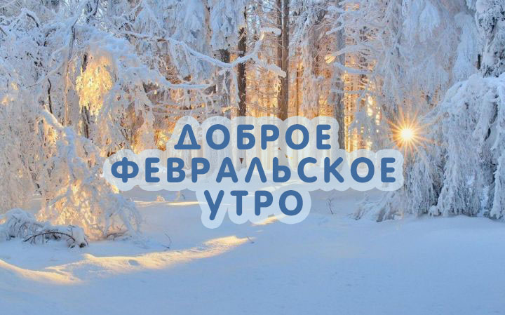Доброе февральское утро!