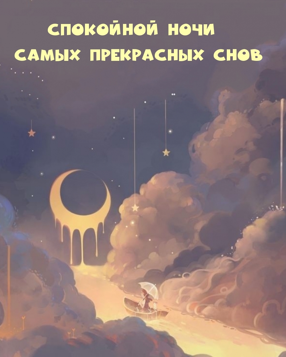 Картинка - Спокойной ночи Самых прекрасных снов.