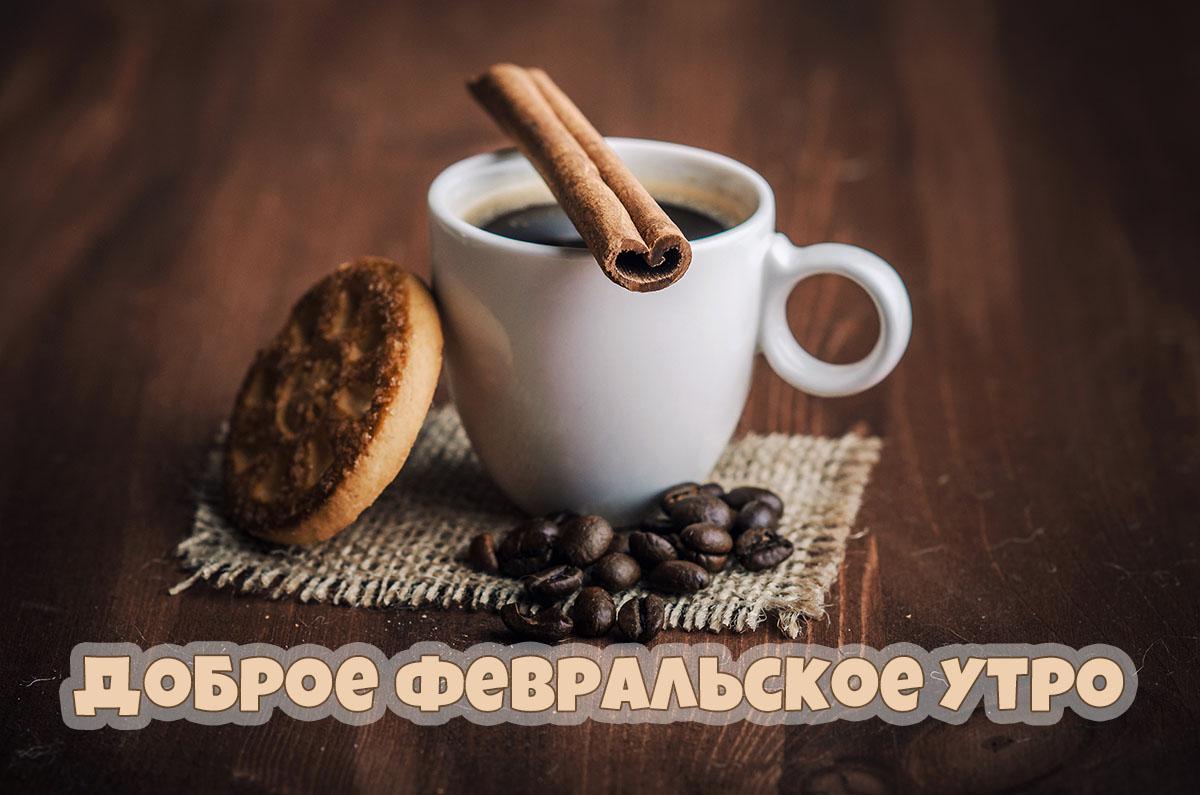 Доброе февральское утро!