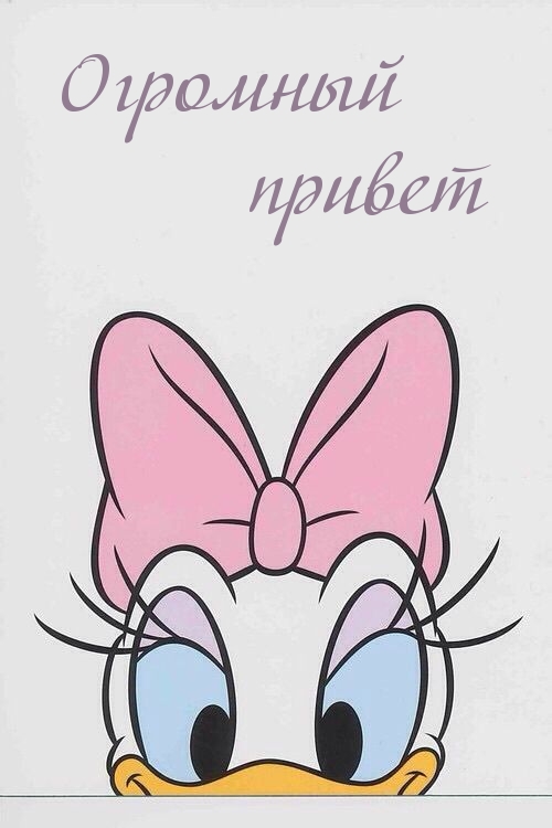 Огромный привет