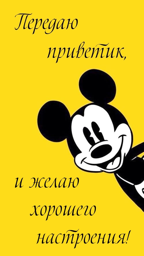 Передаю приветик, и желаю хорошего настроения!