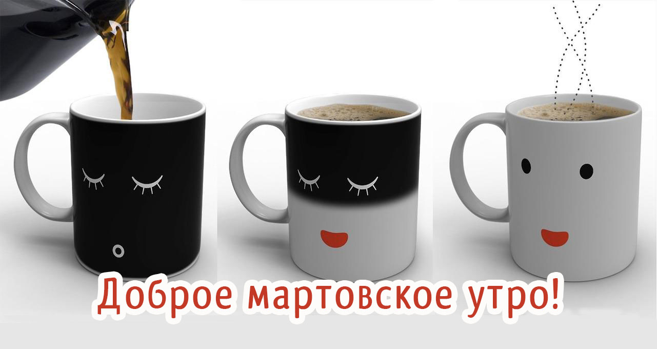 Доброе мартовское утро!