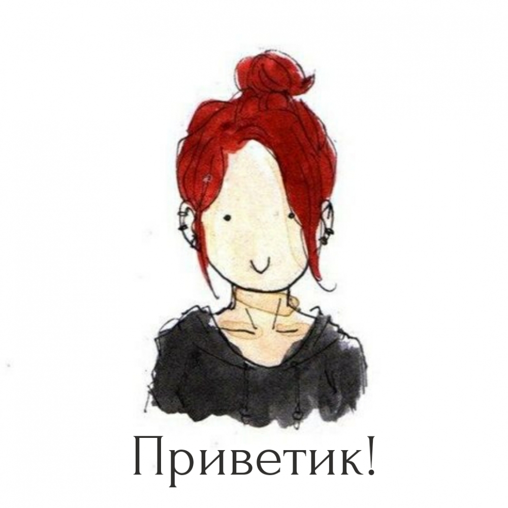 Приветик!