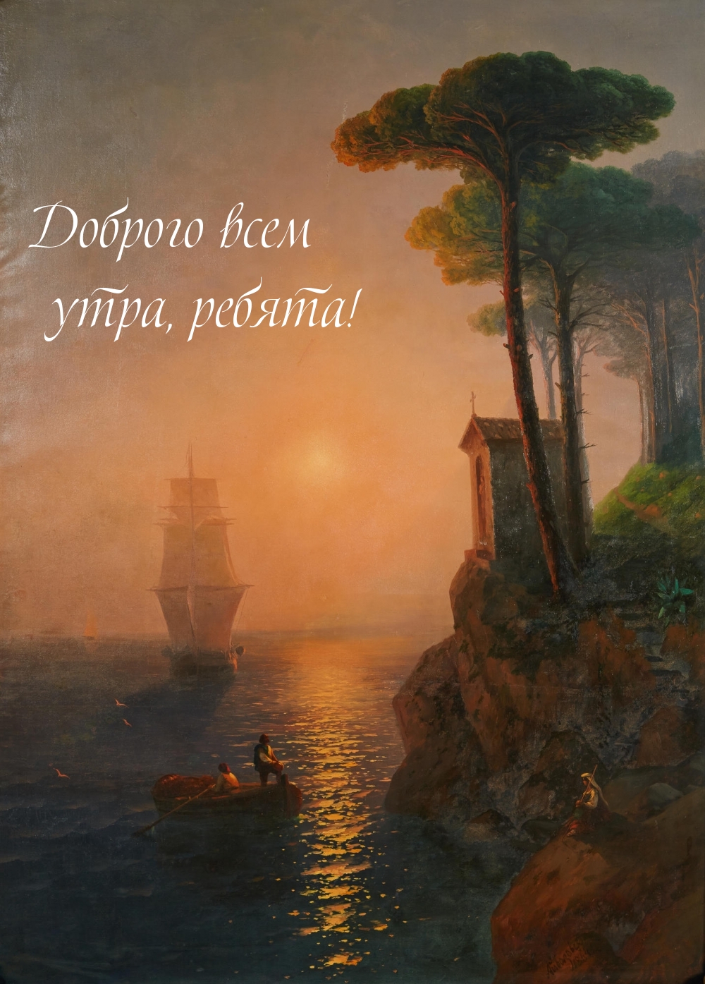 Доброго всем утра, ребята!