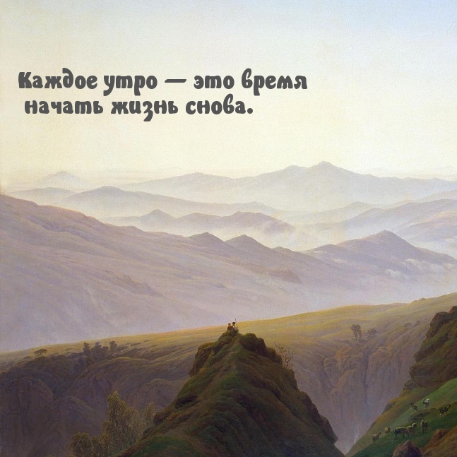 Каждое утро — это время начать жизнь снова.