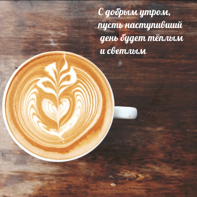 С добрым утром, пусть наступивший день будет добрым