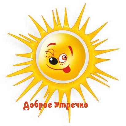 Доброе Утречко