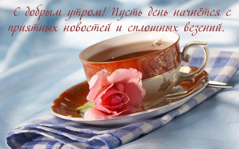 С добрым утром!