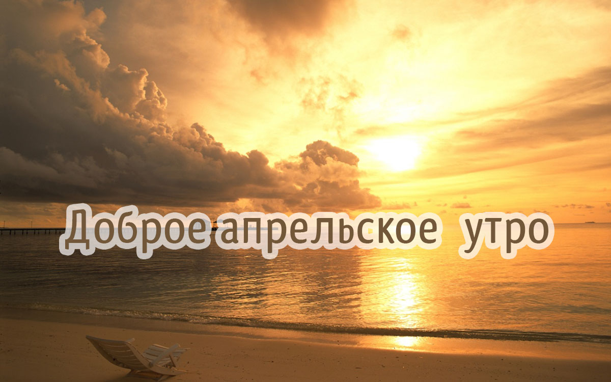 Доброе апрельское утро!