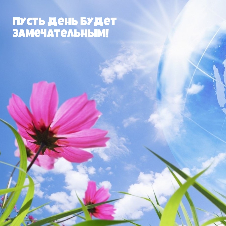 Пусть день будет замечательным!
