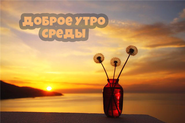 Доброе утро среды!
