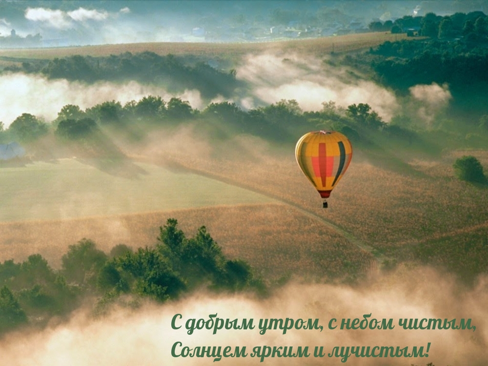 С добрым утром, с небом чистым, солнцем ярким и лучистым!