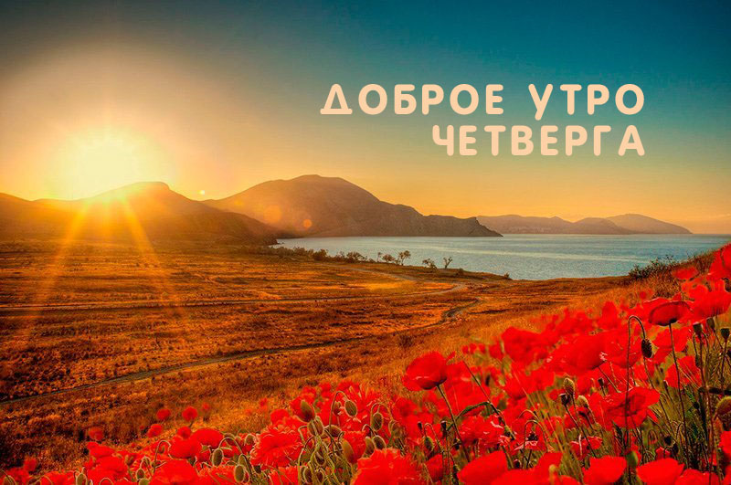 Доброе утро четверга!