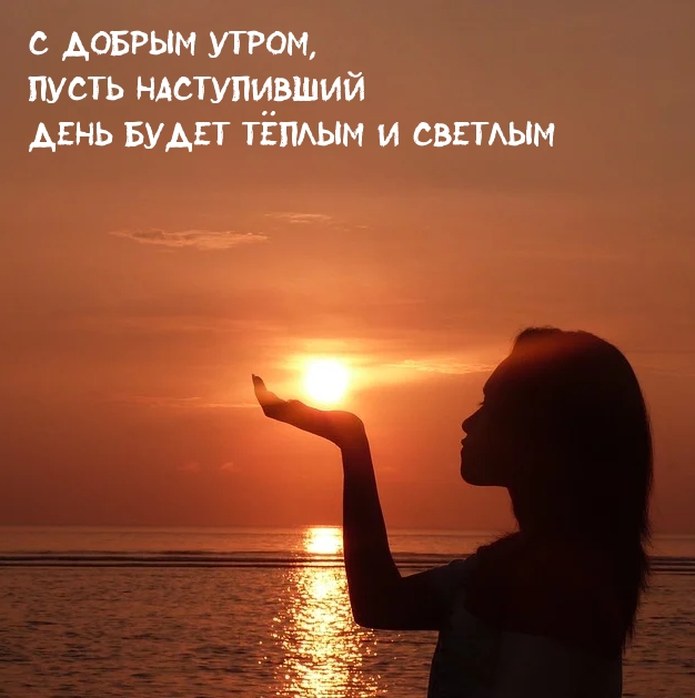С добрым утром, пусть наступивший день будет тёплым и светлым