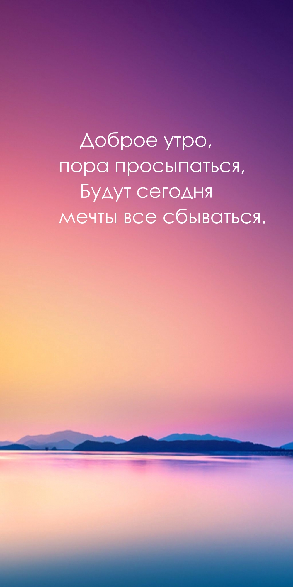 Доброе утро, пора просыпаться