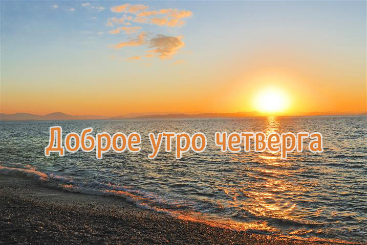 Доброе утро четверга!