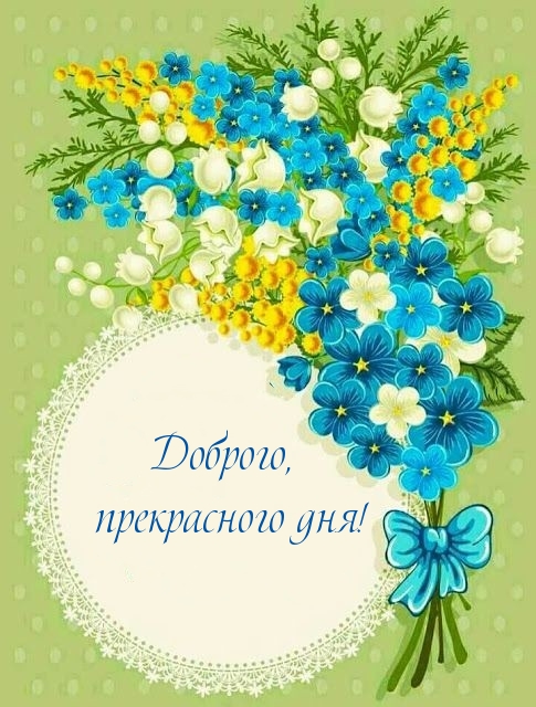 Доброго, прекрасного дня!