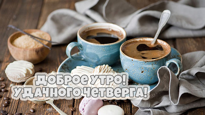 Удачного четверга!