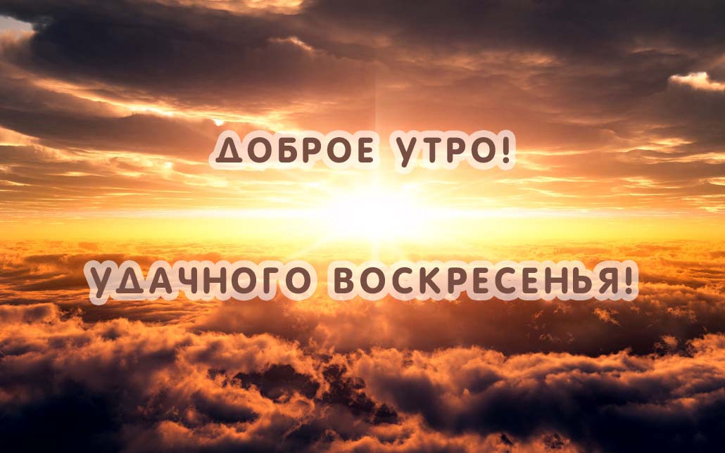 Картинка - Удачного воскресенья!.