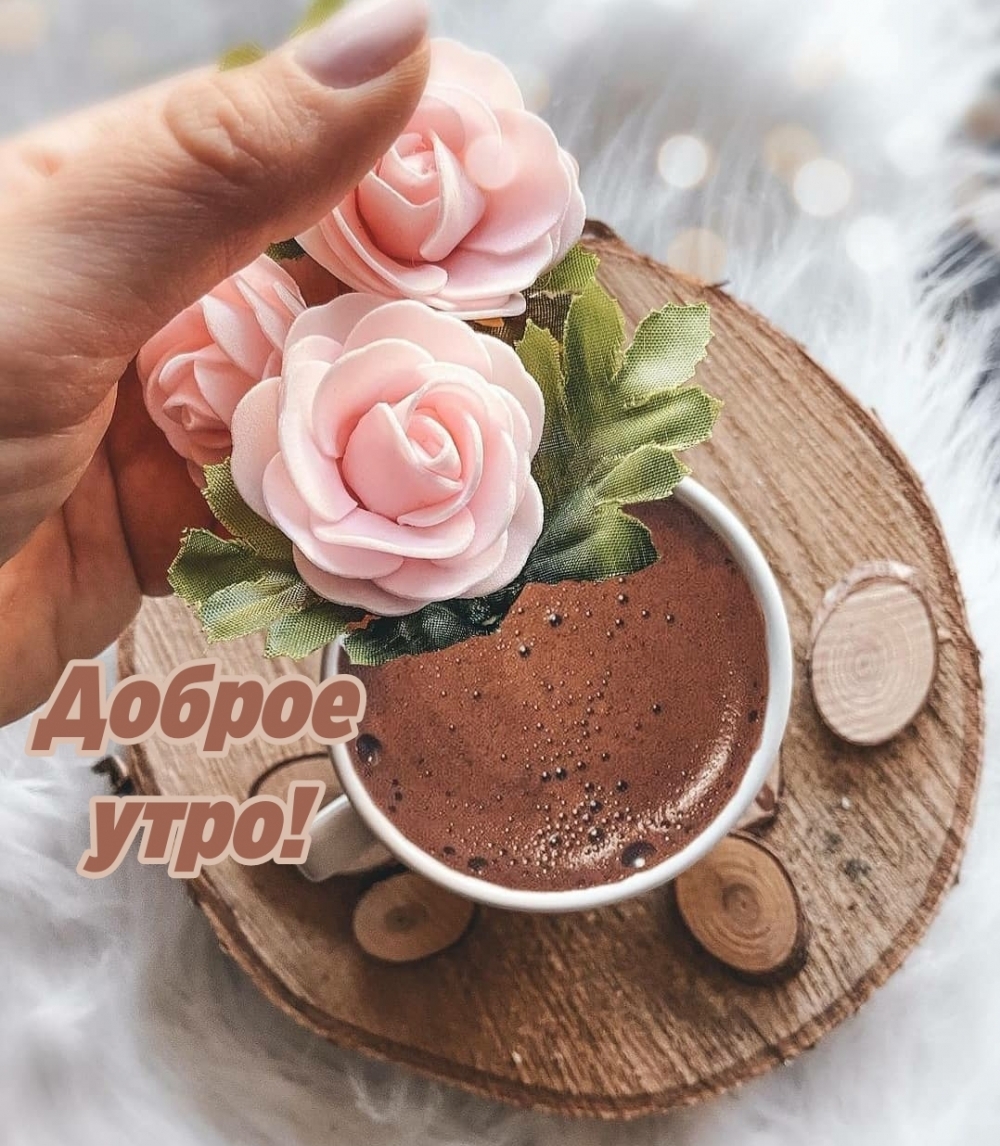 Доброе утро!