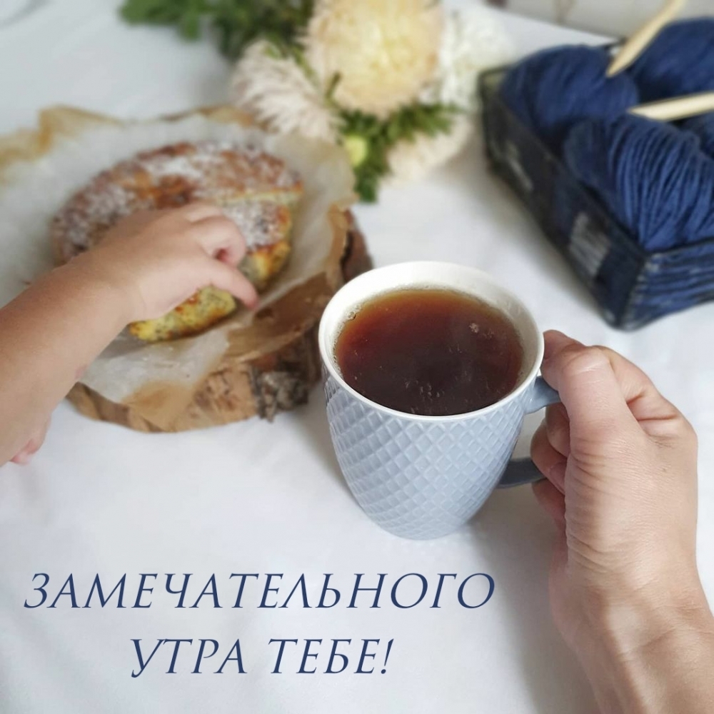 Замечательного утра тебе!