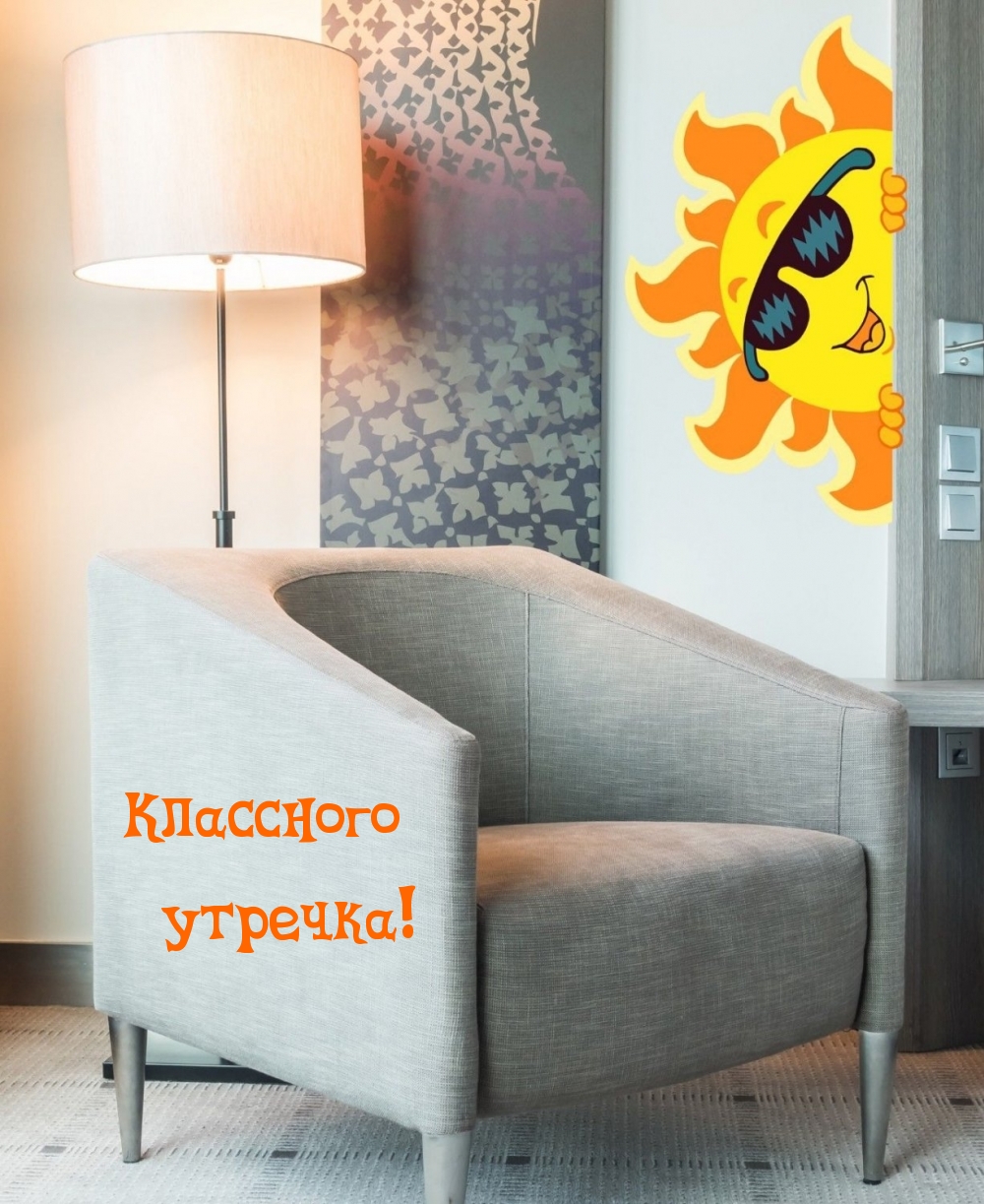 Классного утречка!