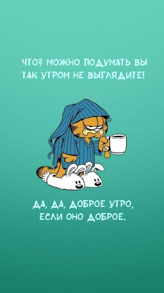 Картинка - Что? Можно подумать вы так утром не выглядите!.