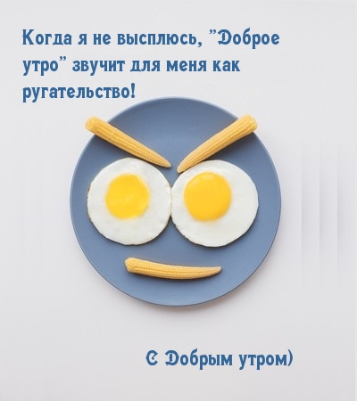 Когда я не высплюсь, «Доброе утро» звучит для меня как ругательство!