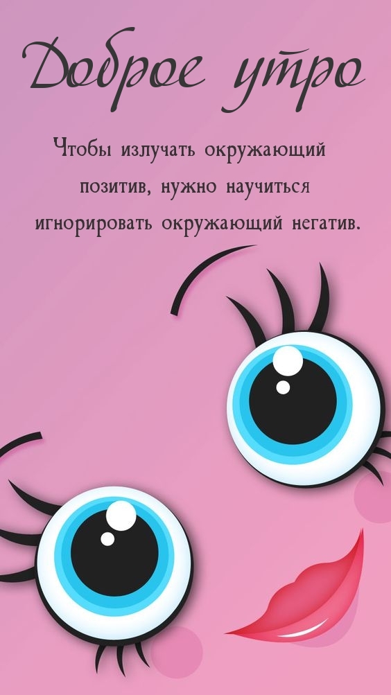 Доброе утро
