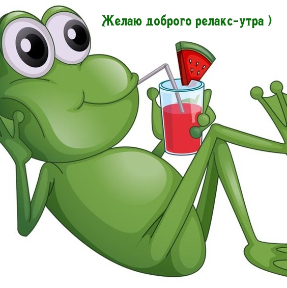 Желаю доброго релакс-утра )