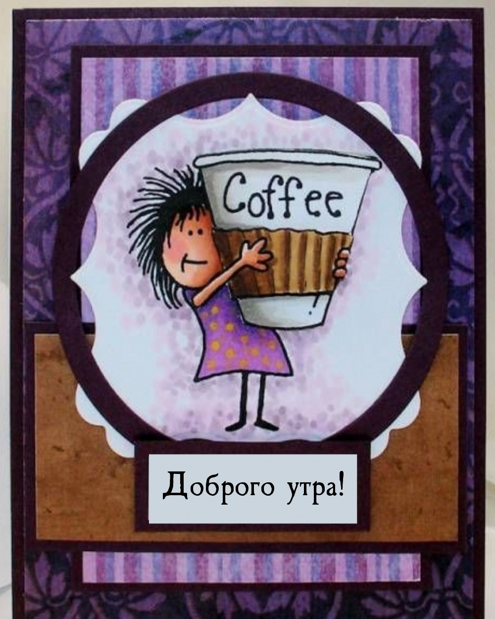 Доброго утра!