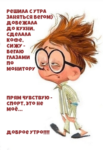 Решила с утра заняться бегом) Доброе утро!