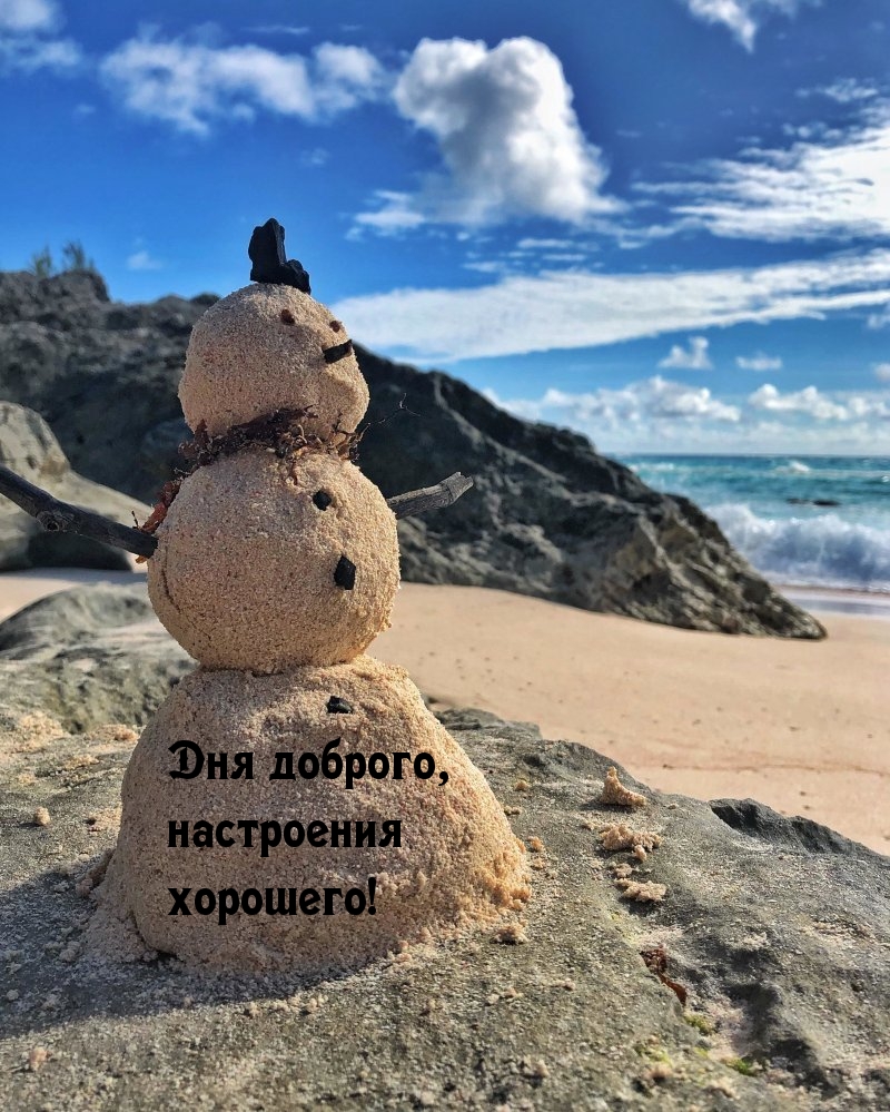 Дня доброго, настроения хорошего!