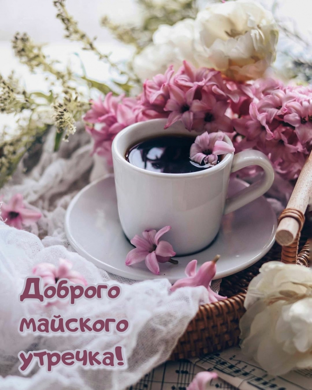 Доброго майского утречка!