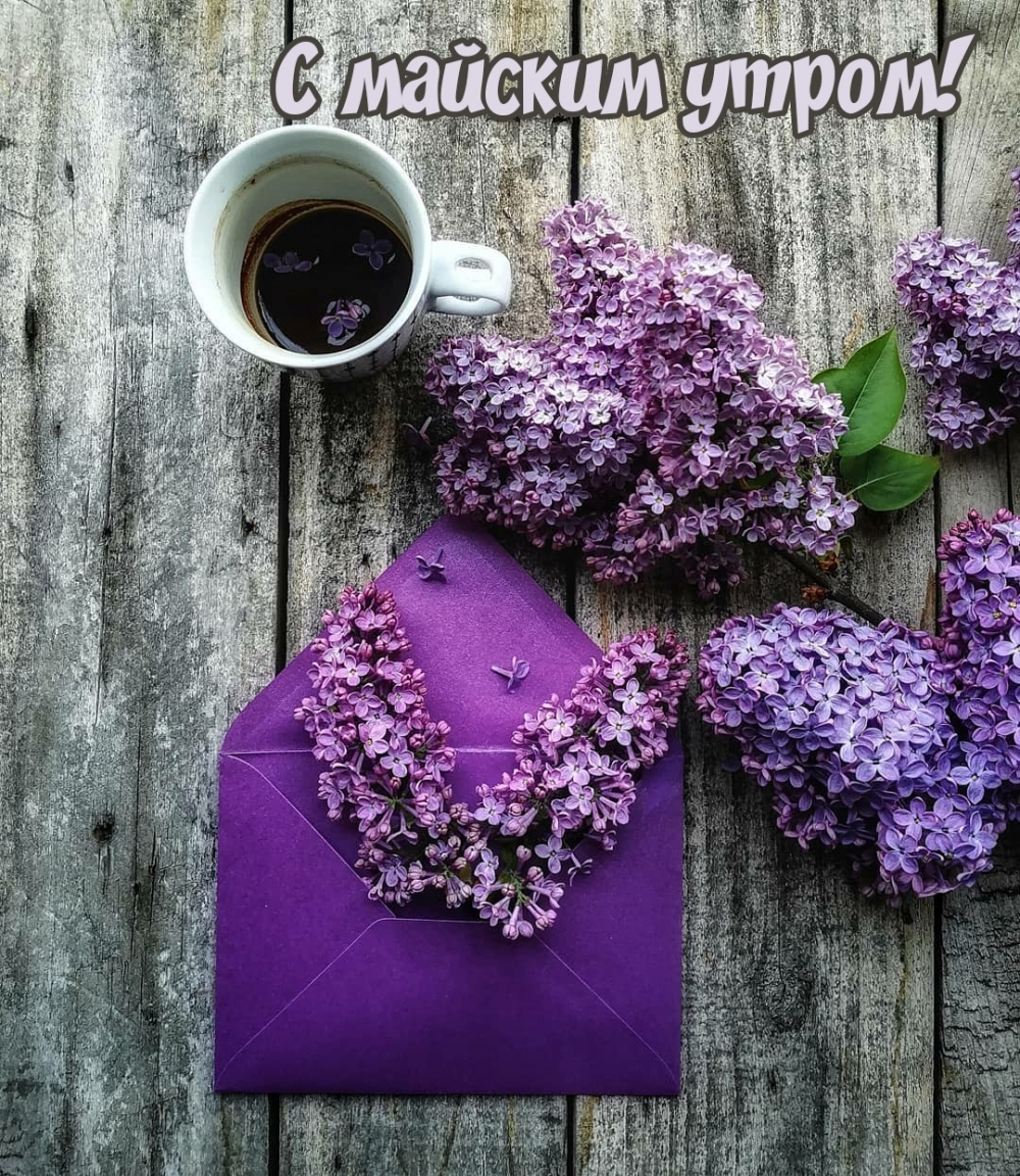 С майским утром!