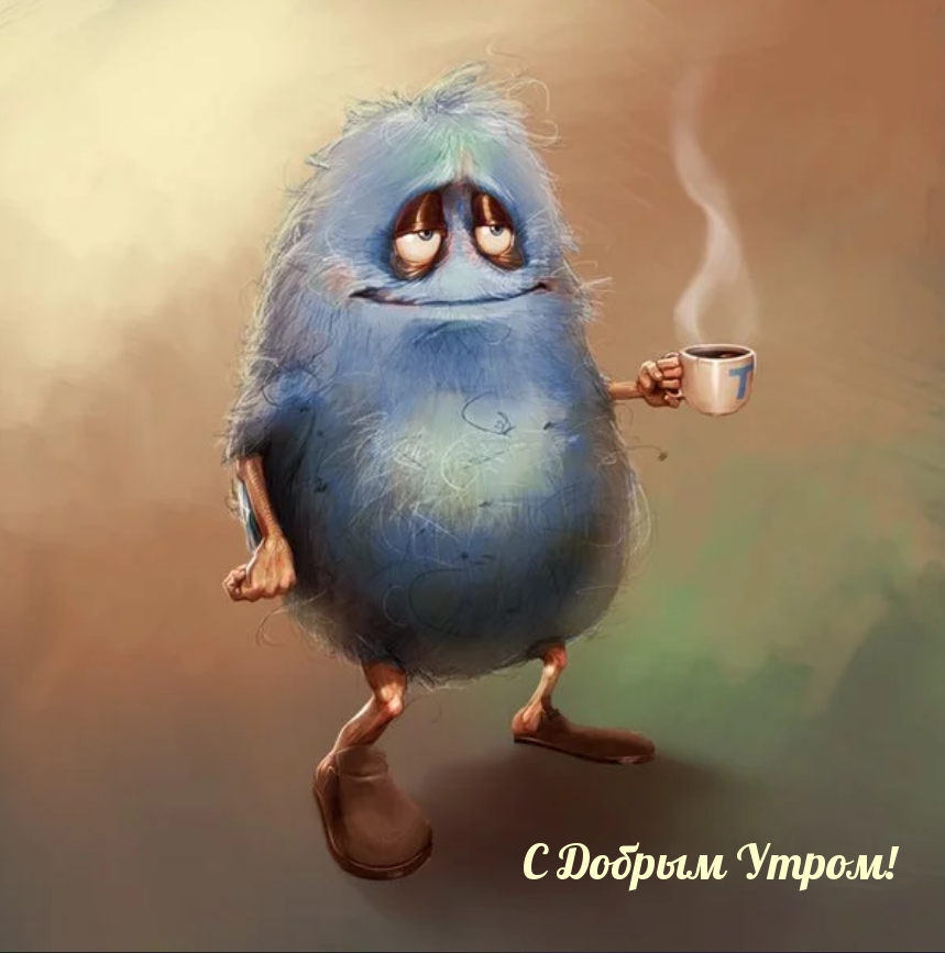 С Добрым Утром!