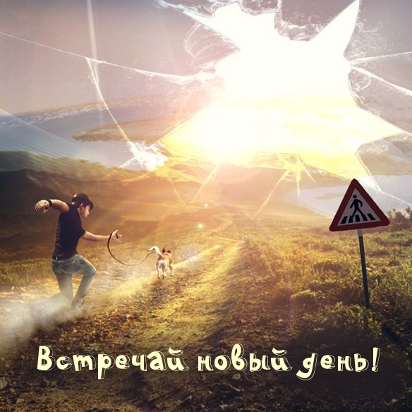 Встречай новый день!
